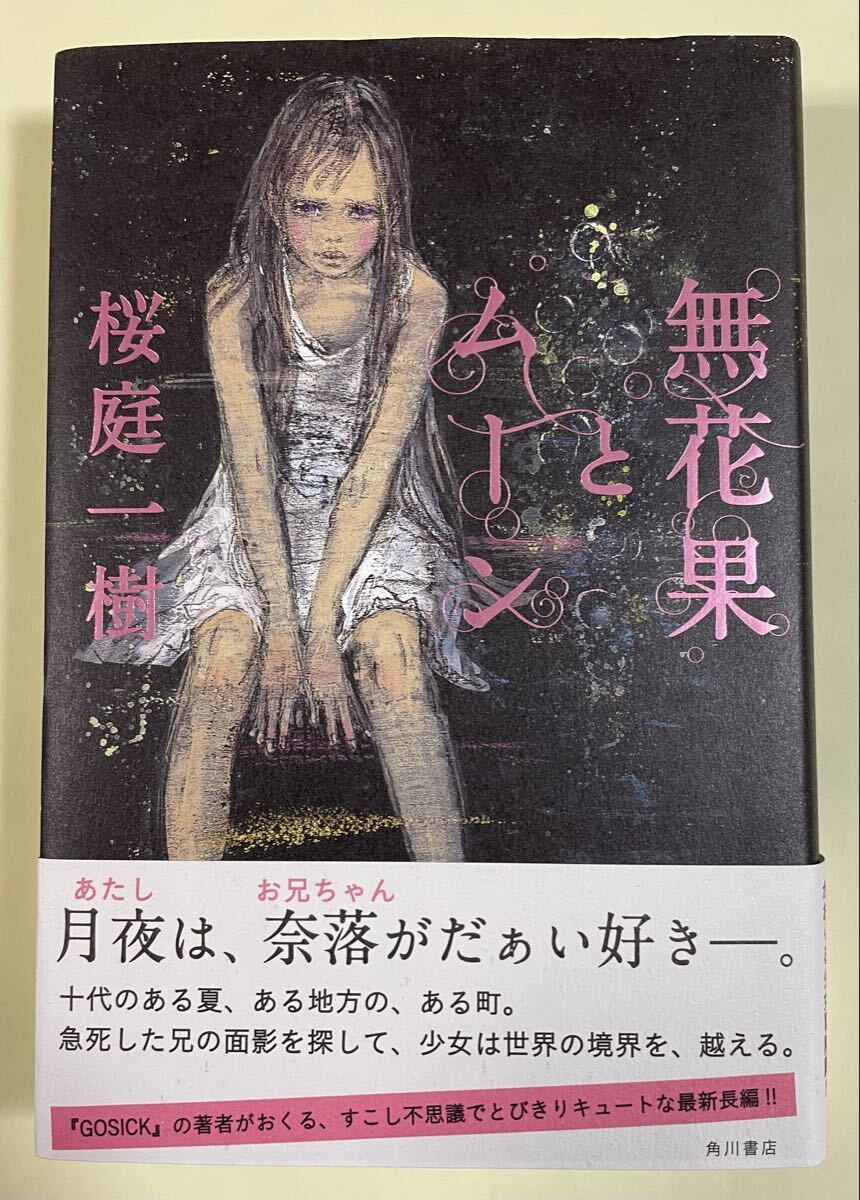 署名(サイン)本★桜庭一樹「無花果とムーン」角川書店 平成24年初版拍卖