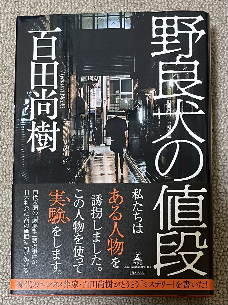 署名(サイン)本★百田尚樹「野良犬の値段」幻冬舎 2020年初版拍卖