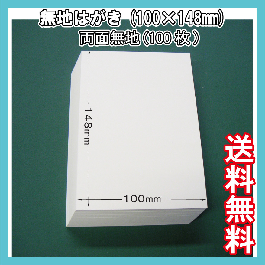 両面無地はがき(100×148mm) 100枚 白無地用紙 葉書サイズ 三菱製紙社製 【全国送料無料】 カード DM 転居 通知 転勤 記念 案内状 名刺拍卖