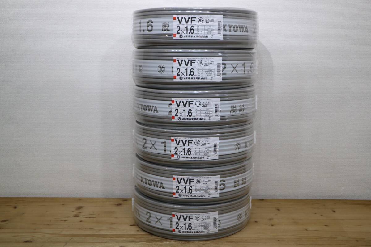 6本まとめて 新品 未使用 協和電線工業㈱ 【 VVF2x1.6mm 】 100m巻拍卖