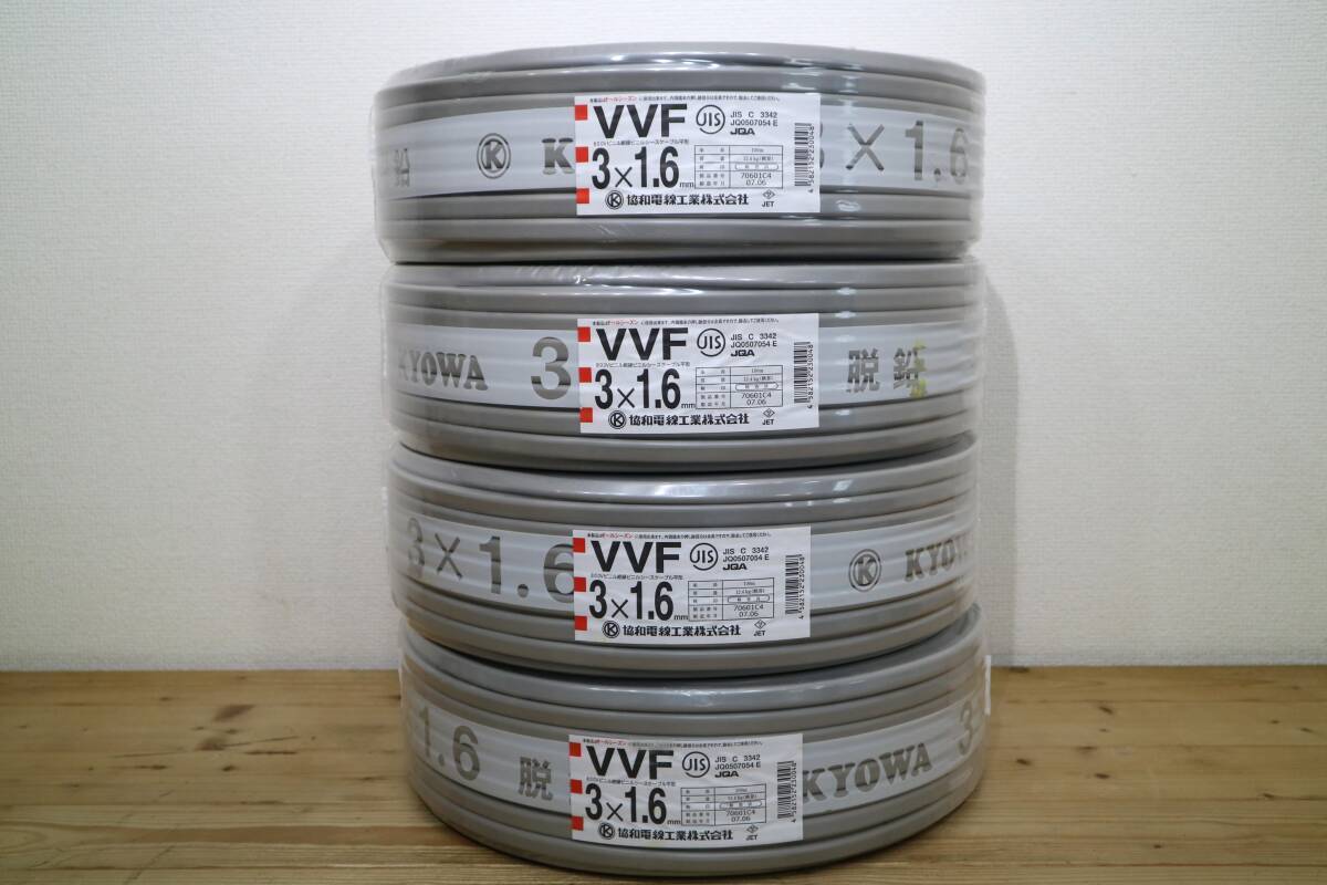 4本まとめて 新品 未使用 協和電線工業㈱ 【 VVF3x1.6mm 】 100m巻拍卖