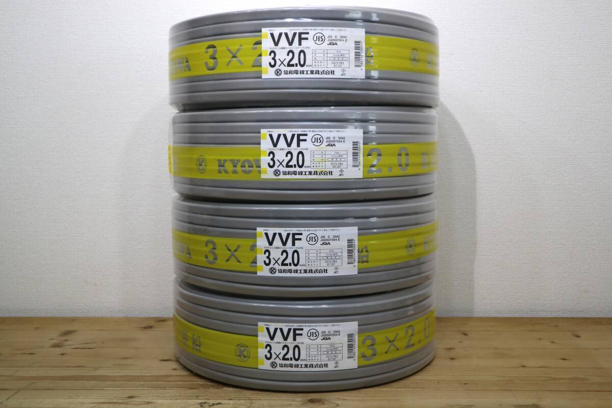 4本まとめて 新品 未使用 協和電線工業㈱ 【 VVF3x2.0mm 】 100m巻拍卖