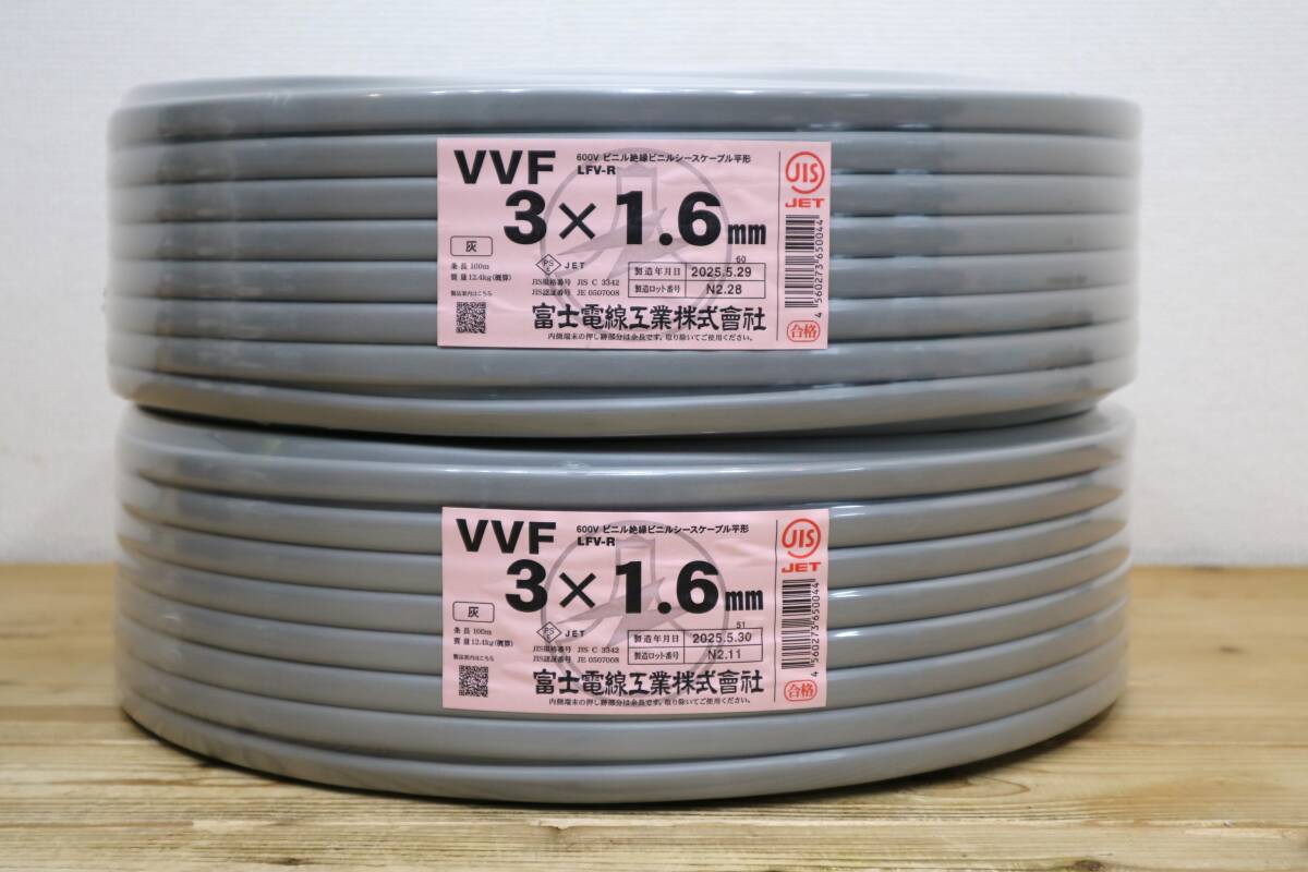 2本まとめて 新品 未使用 富士電線工業株式会社 【 VVF3x1.6mm 】 100m巻拍卖
