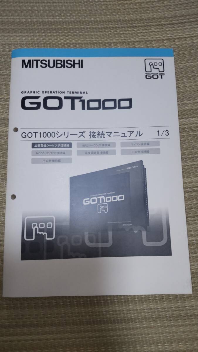 GOT1000シリーズ 接続マニュアル 1/3 2/3 3/3 3冊セット拍卖