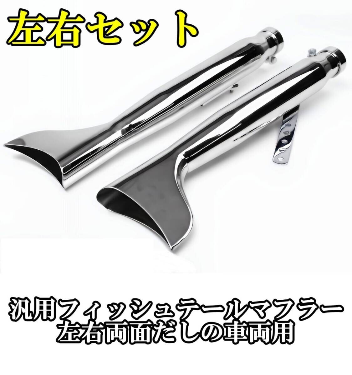 新品即決 左右 2本セット バイク アメリカン フィッシュテール 汎用 スリップオンマフラー ハーレー SR400 SR500 W400 W650 W800 CL400拍卖