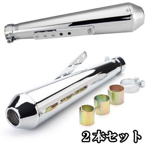 新品即決 送料無料 (2本セット)バイク 汎用 メガホン スリップオンマフラー メッキ CB125 SR400 W400 w800 w650 レブル ビラーゴ拍卖