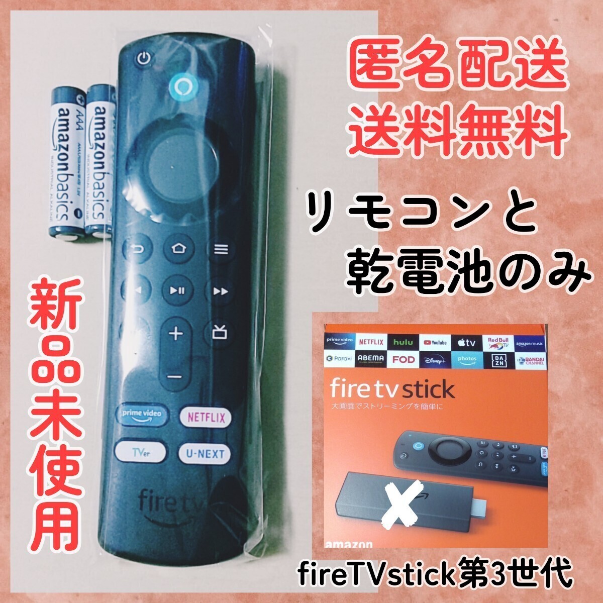 送料無料★新品未使用★FireTVStickのAlexa対応音声認識リモコンのみ(第3世代)★TVer★アマゾンファイアーTVスティック★TVERボタン付き拍卖