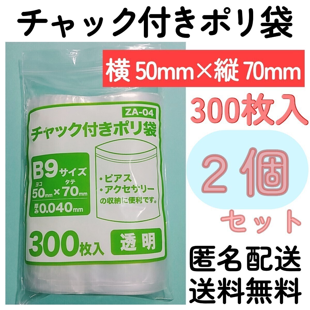 チャック付きポリ袋300枚入り◆2個◆0.04mm×50mm×70mm◆B9サイズ◆チャック袋チャック付き袋チャック付袋チャック付きビニール袋+拍卖