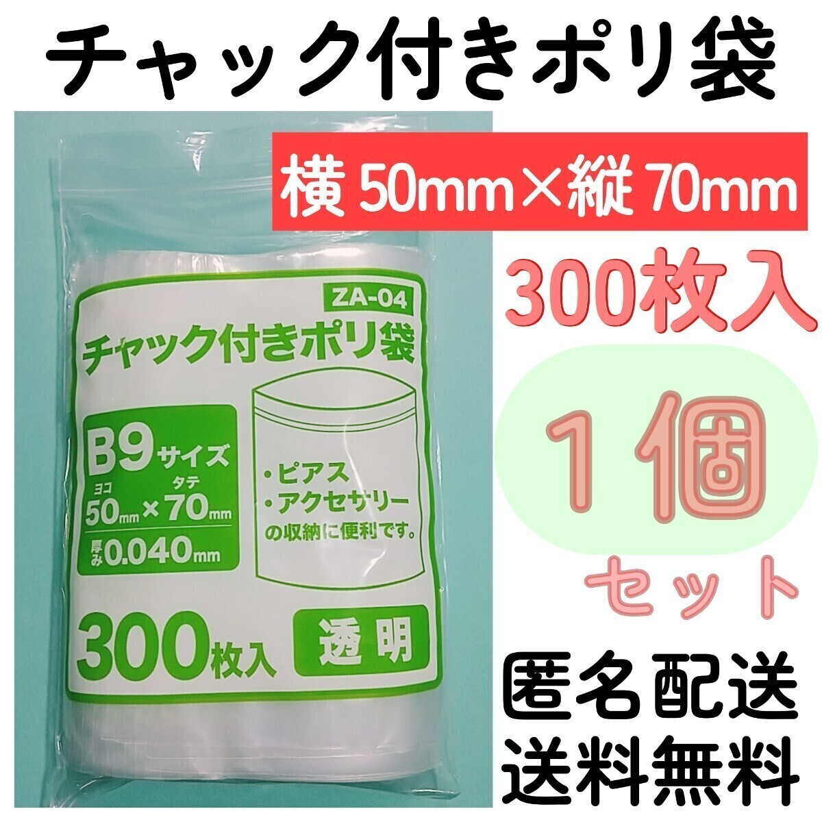 チャック付きポリ袋300枚入り◆1個◆0.04mm×50mm×70mm◆B9サイズ◆チャック袋チャック付き袋チャック付袋チャック付きビニール袋+拍卖