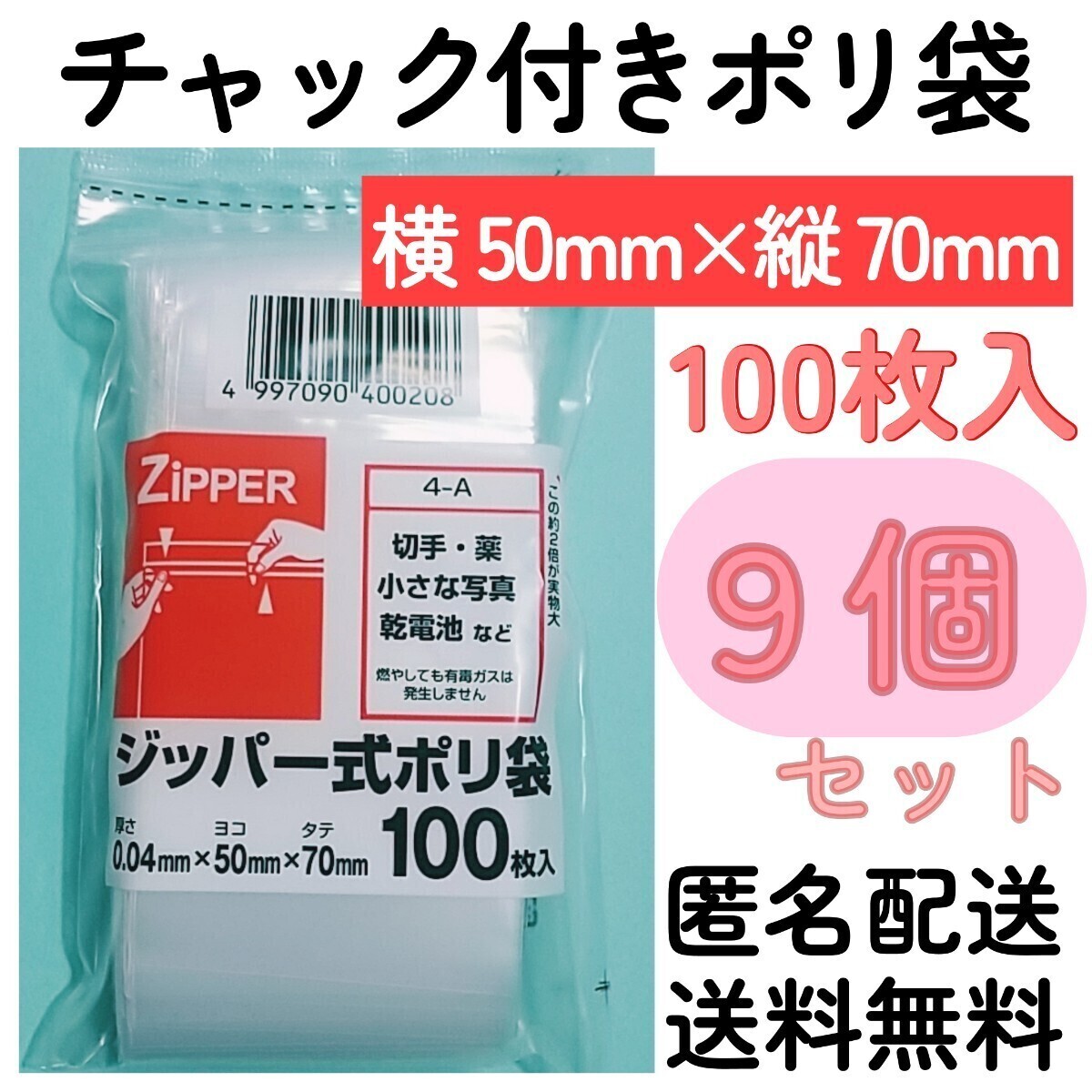 チャック付きポリ袋100枚入り◆9個◆0.04mm×50mm×70mm◆B9サイズ◆チャック袋チャック付き袋チャック付袋チャック付きビニール袋+拍卖