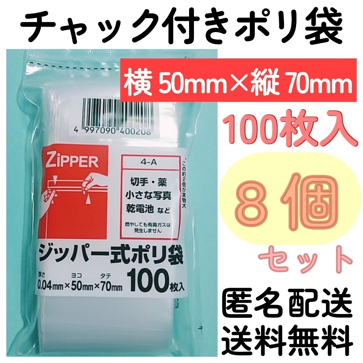 チャック付きポリ袋100枚入り◆8個◆0.04mm×50mm×70mm◆B9サイズ◆チャック袋チャック付き袋チャック付袋チャック付きビニール袋+拍卖