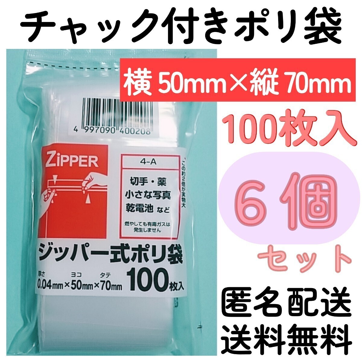 チャック付きポリ袋100枚入り◆6個◆0.04mm×50mm×70mm◆B9サイズ◆チャック袋チャック付き袋チャック付袋チャック付きビニール袋+拍卖