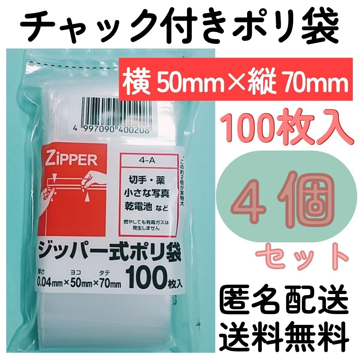 チャック付きポリ袋100枚入り◆4個◆0.04mm×50mm×70mm◆B9サイズ◆チャック袋チャック付き袋チャック付袋チャック付きビニール袋+拍卖