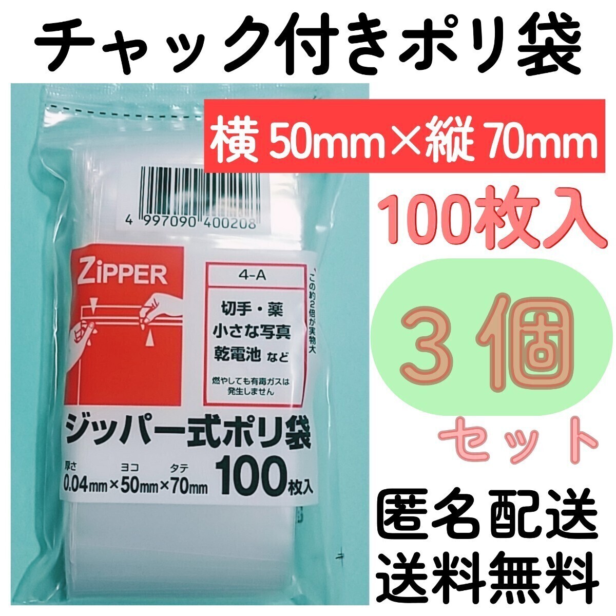 チャック付きポリ袋100枚入り◆3個◆0.04mm×50mm×70mm◆B9サイズ◆チャック袋チャック付き袋チャック付袋チャック付きビニール袋+拍卖