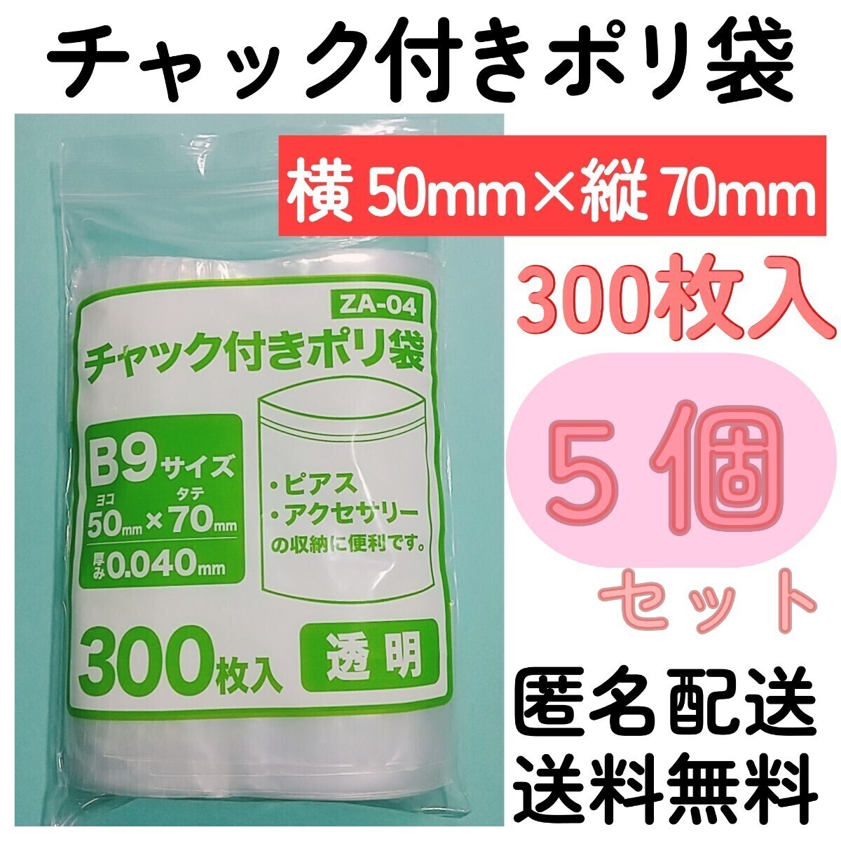チャック付きポリ袋300枚入り◆5個◆0.04mm×50mm×70mm◆B9サイズ◆チャック袋チャック付き袋チャック付袋チャック付きビニール袋+拍卖