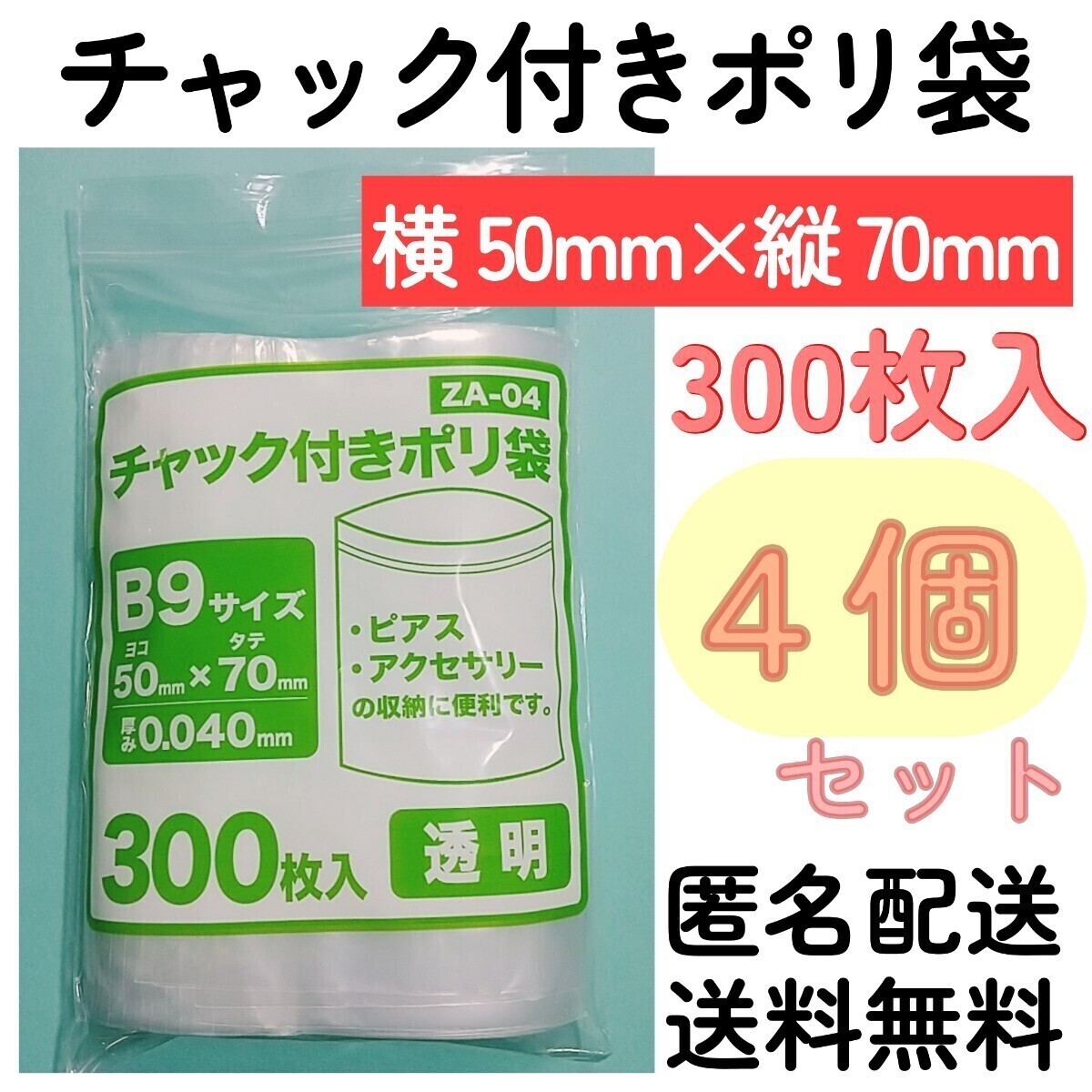 チャック付きポリ袋300枚入り◆4個◆0.04mm×50mm×70mm◆B9サイズ◆チャック袋チャック付き袋チャック付袋チャック付きビニール袋+拍卖