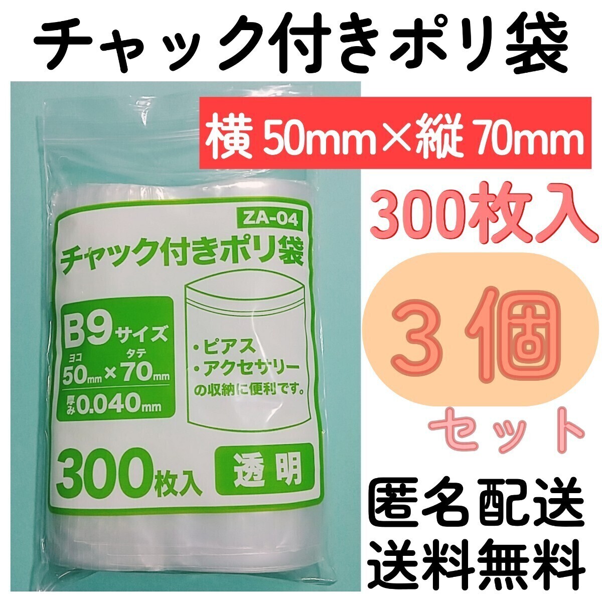 チャック付きポリ袋300枚入り◆3個◆0.04mm×50mm×70mm◆B9サイズ◆チャック袋チャック付き袋チャック付袋チャック付きビニール袋+拍卖