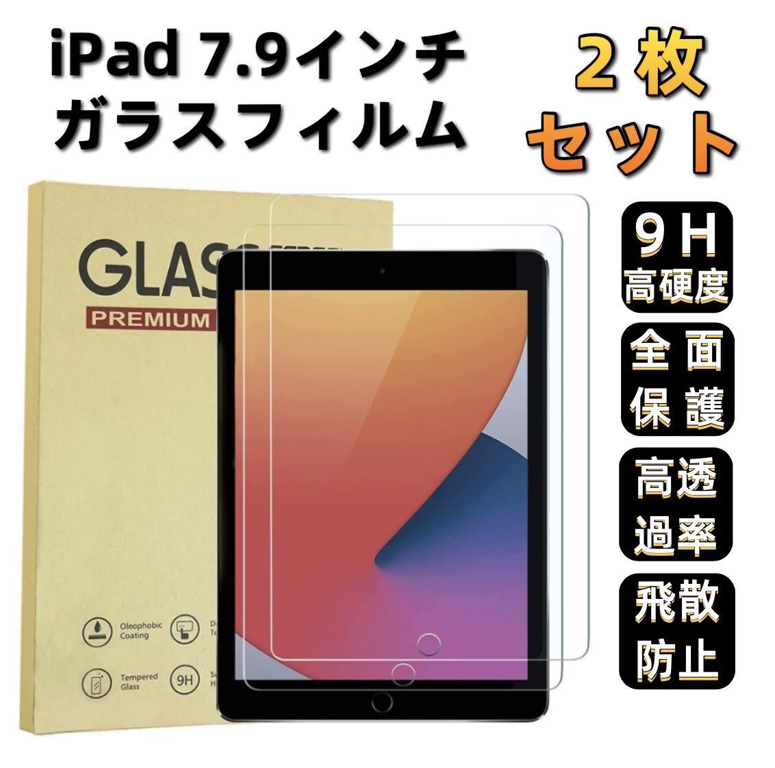 iPad 7.9インチ 2020 mini4/5 液晶保護フィルム 9H 強化ガラス 採用 2.5D ラウンドエッジ加工 2枚セット拍卖