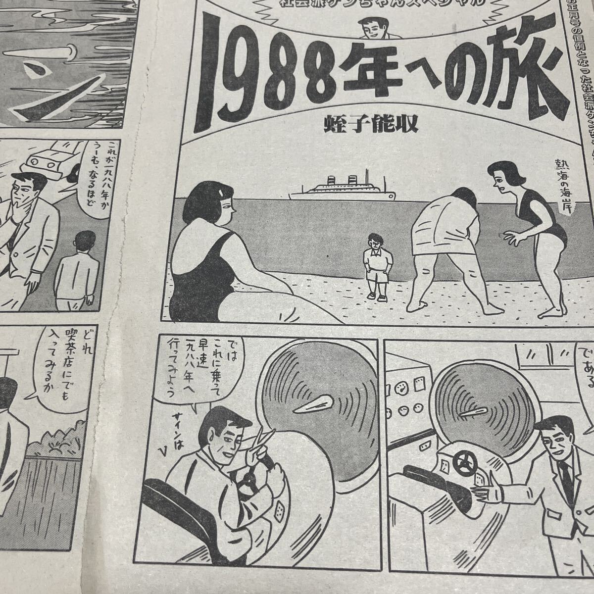 蛭子能収 1988年への旅 社会派ケンちゃんスペシャル 蛭子能収切り抜き みぎわパン 送料込 発表誌 平凡パンチ 狂ったバナナ 広告拍卖