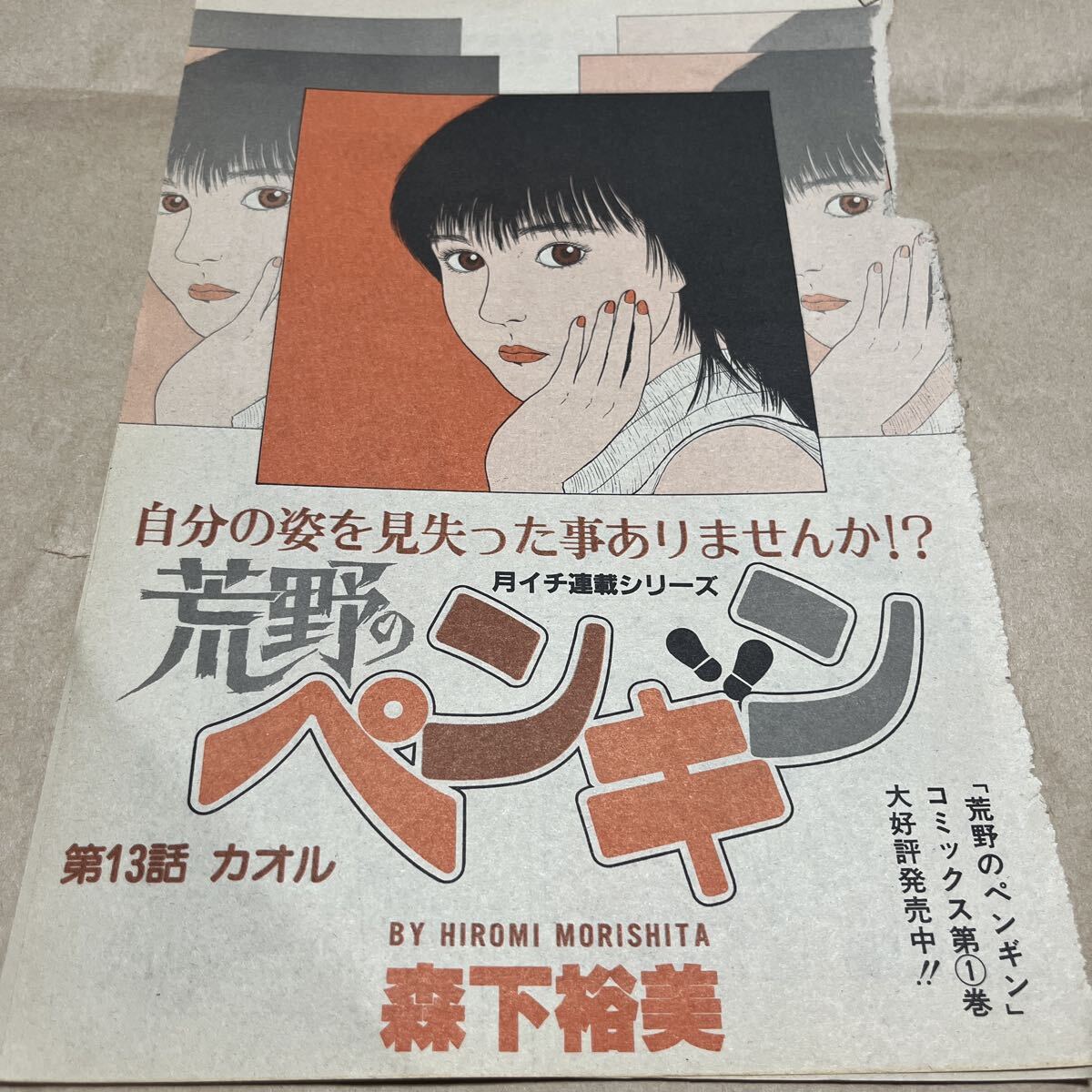 森下裕美 荒野のペンギン 第13話 カオル 森下裕美切り抜き 発表誌 ヤングジャンプ 送料込み拍卖