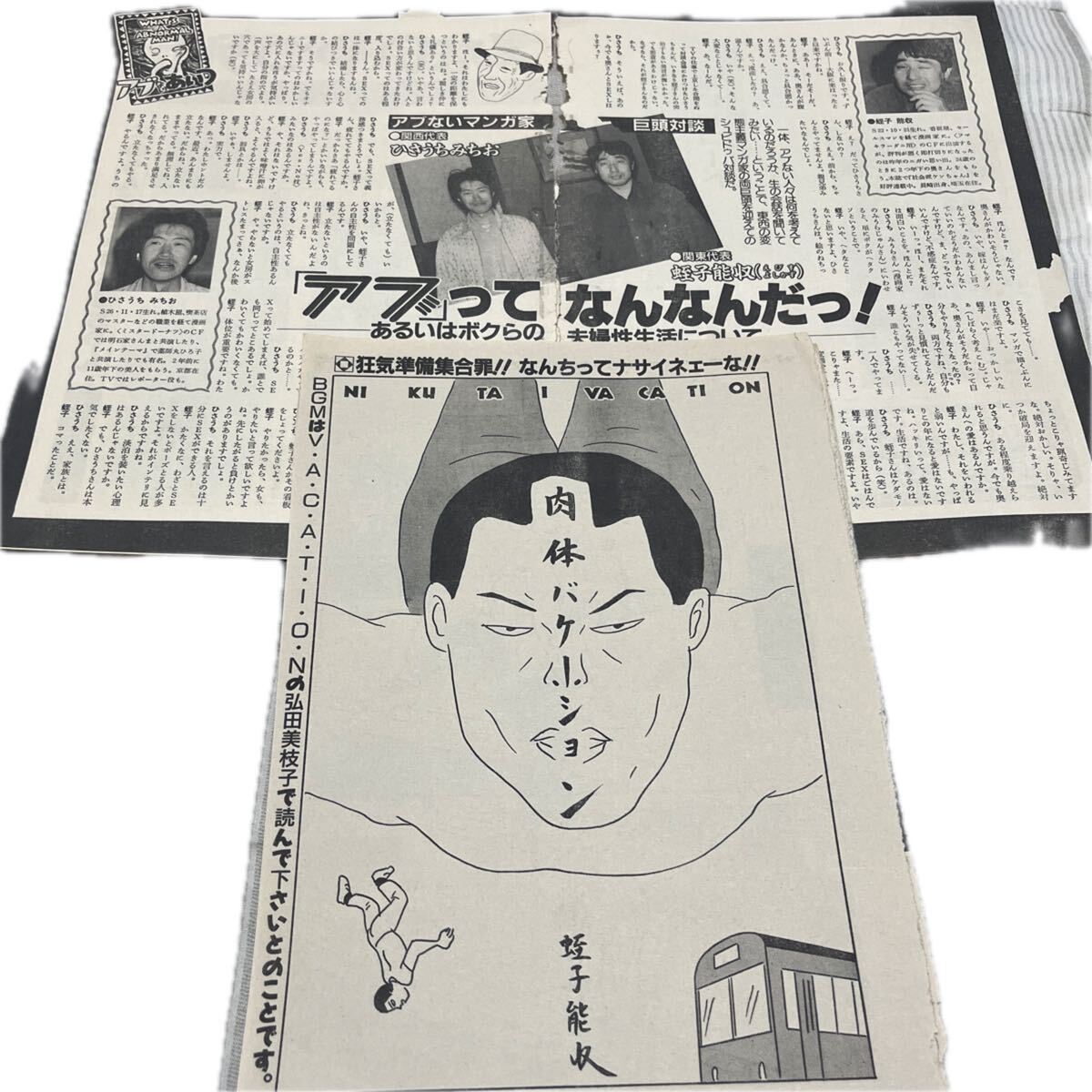 蛭子能収 肉体バケーション 漫画ピラニア 社会派ケンちゃん ひさうちみちお 対談 平凡パンチ 切り抜き 送料無料 蛭子能収切り抜き拍卖