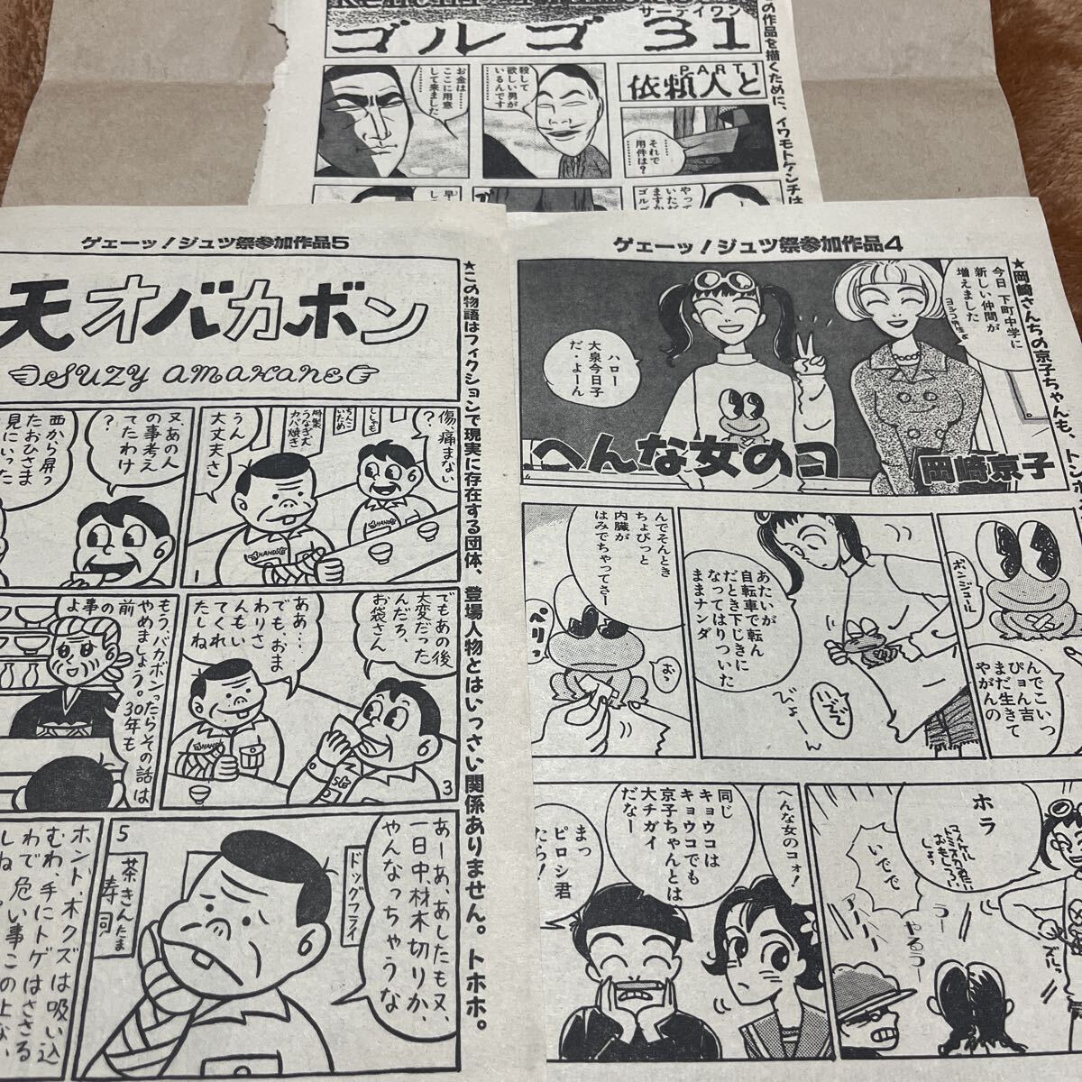 岡崎京子 へんな女の子 スージー甘金 天才バカボン イワモトケンチ ゴルゴ31 ゲェーッ!ジュツ祭参加作品4 5 6平凡パンチ 木下智佳子拍卖