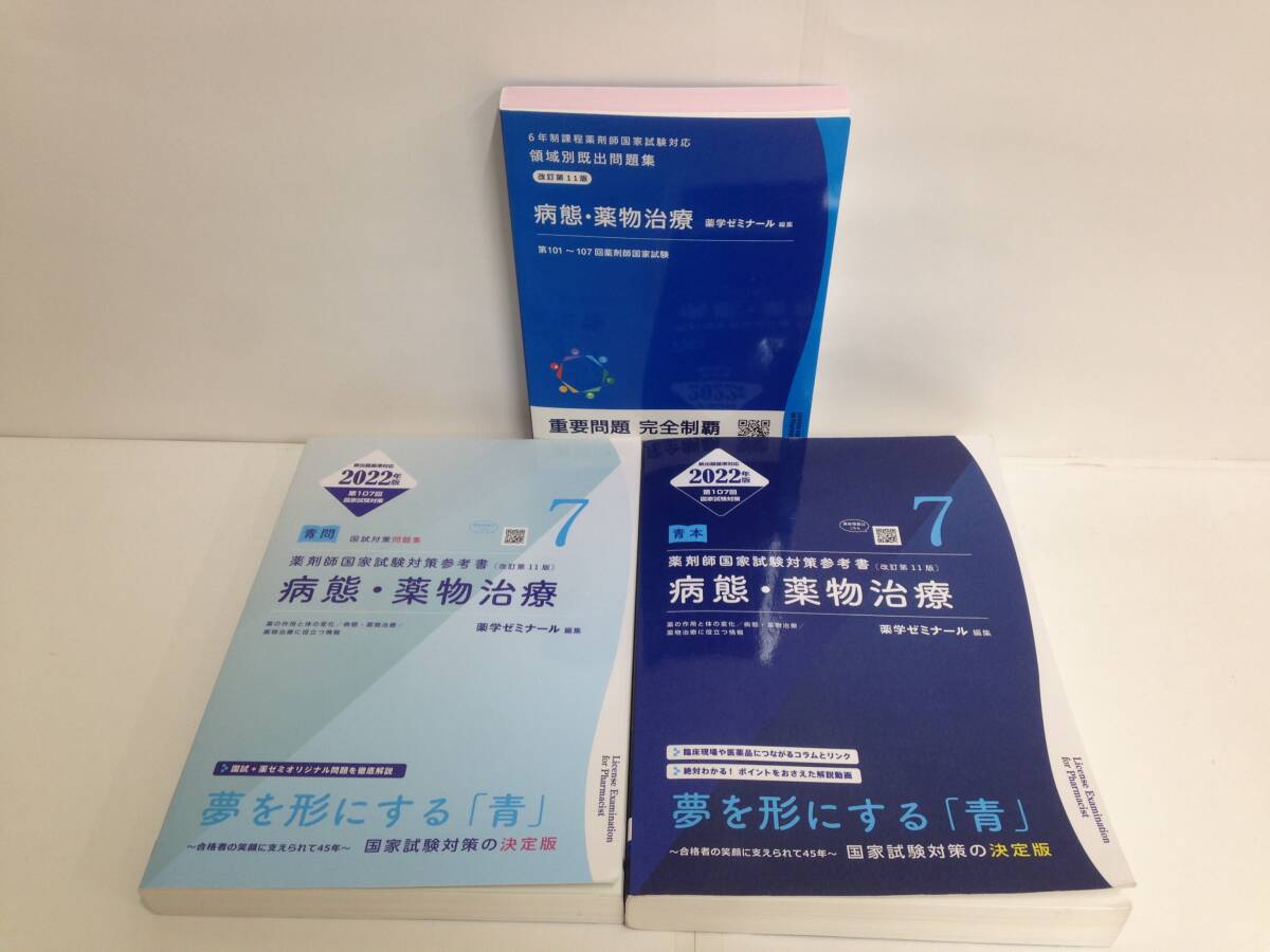 問題集 改訂第11版 病態・薬物治療と薬剤師国家試験対策参考書 改訂第11版 ⑦病態・薬物治療 2022年版 編集:薬学ゼミナール拍卖