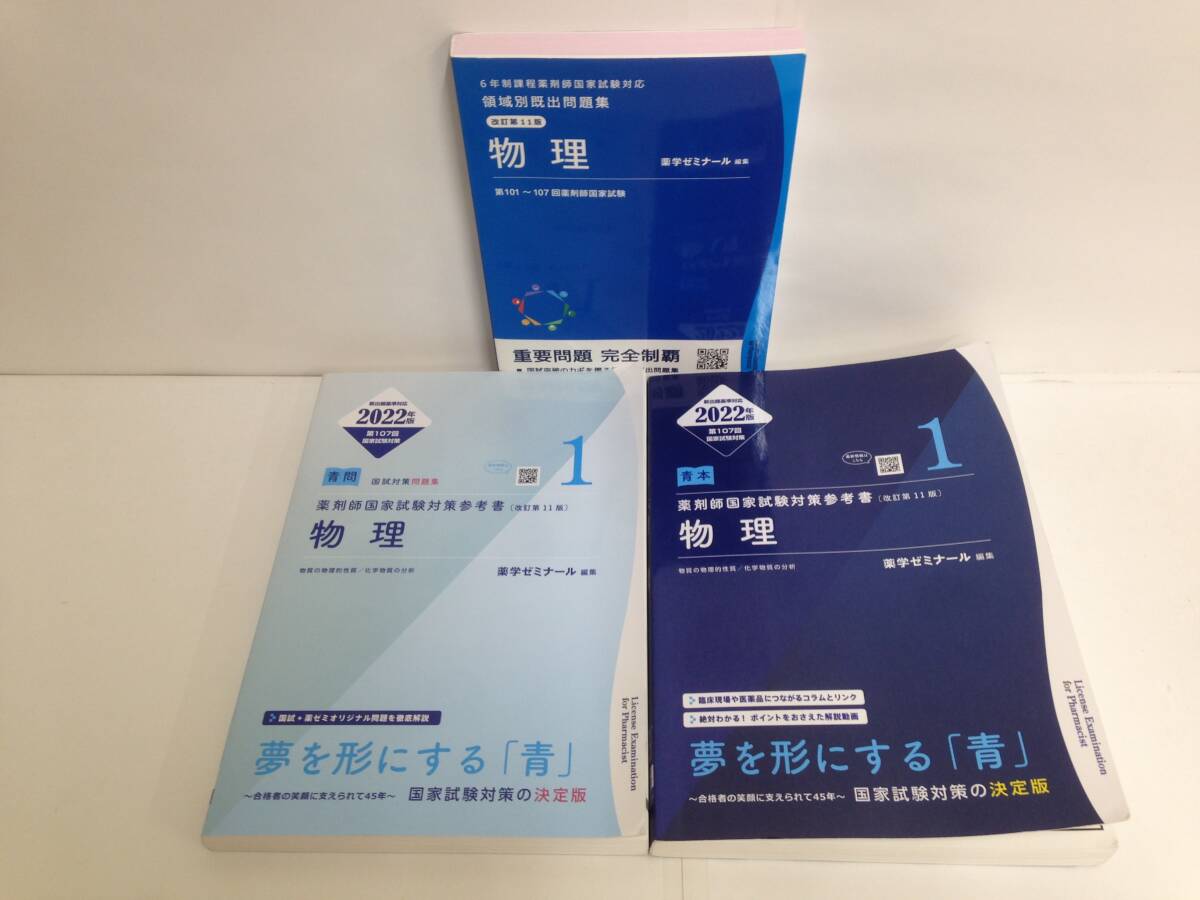 問題集 改訂第11版物理と薬剤師国家試験対策参考書改訂第11版①物理2022年版 編集:薬学ゼミナール拍卖