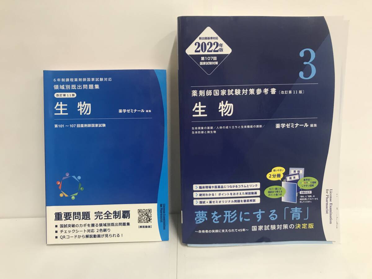 第101~107回薬剤師国家試験 生物 領域別既出問題集+第107回 国家試験試験対応 生物 薬剤師国家試験対策参考書 2冊セット 薬学ゼミナール拍卖