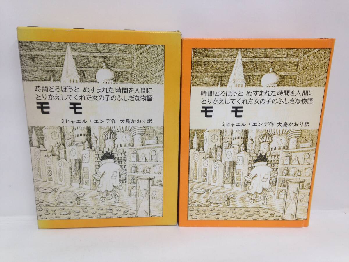 モモ 著者:ミヒャエル・エンデ 発行所:岩波書店 1986年6月30日 第26刷発行拍卖