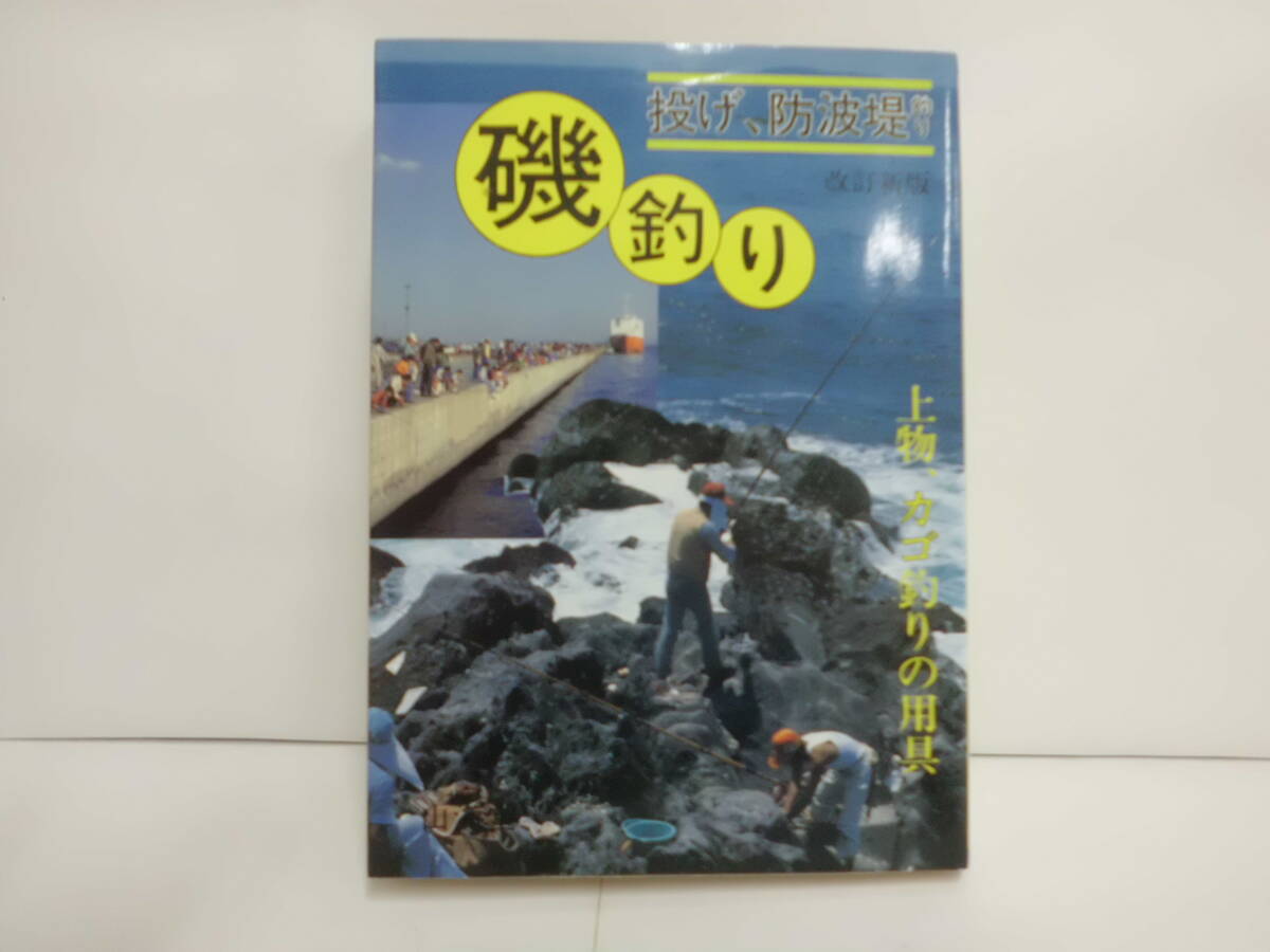 新・ビギナーのための釣りガイド 投げ、防波堤釣り 磯釣り 上物、カゴ釣りの用具 改訂新版 1989年10月31日改訂第7版発行 ガイド出版社拍卖