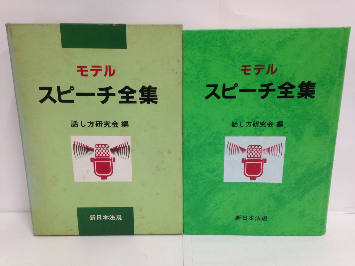 モデル・スピーチ全集 編集:話し方研究会 発行所:新日本法規出版 昭和60年6月27日 再版発行拍卖