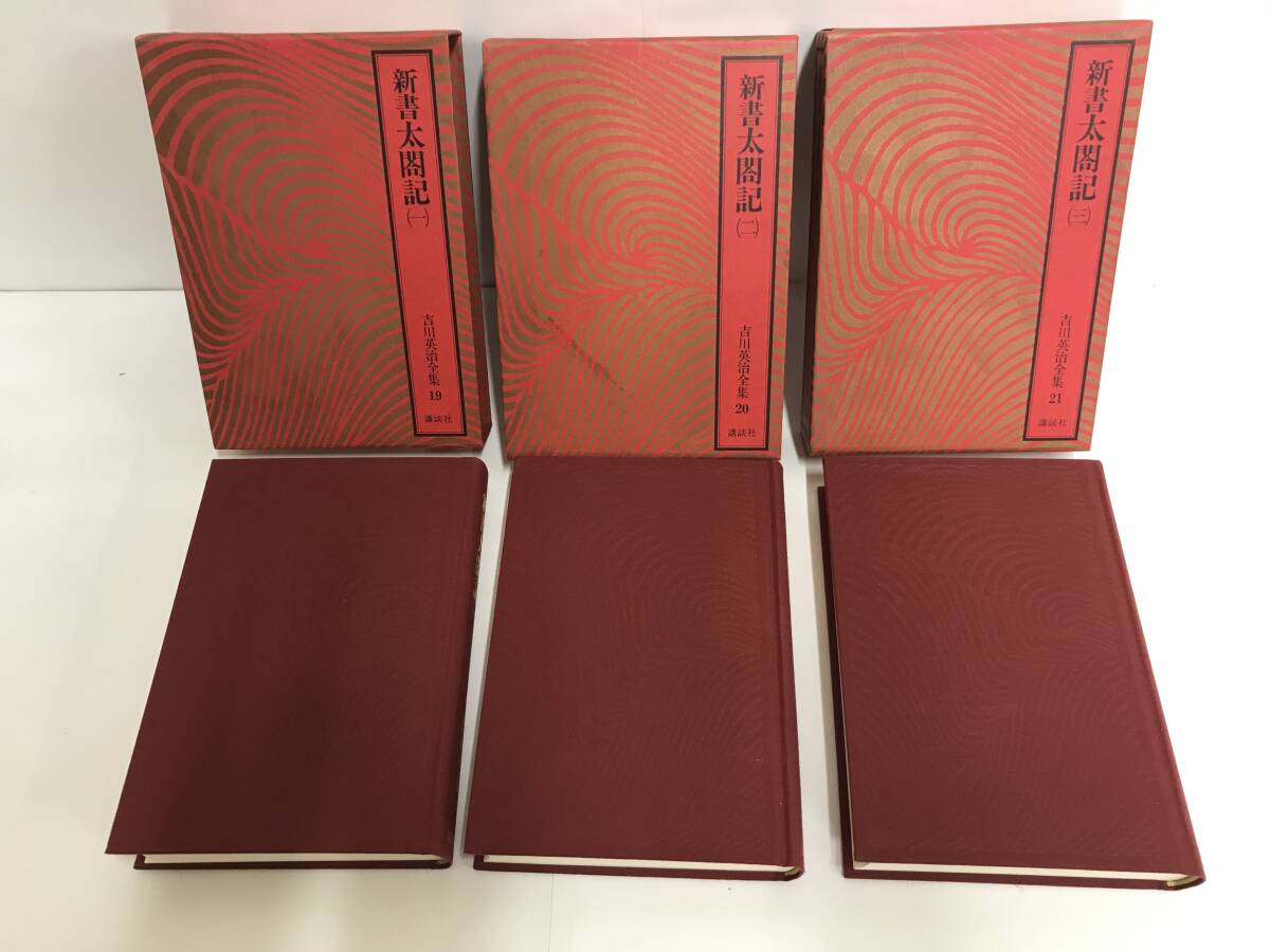 新書 太閤記 (一)~(三) 全5巻 4巻、5巻欠品 3冊セット 著者:吉川英治 昭和55年7月21日発行 講談社拍卖