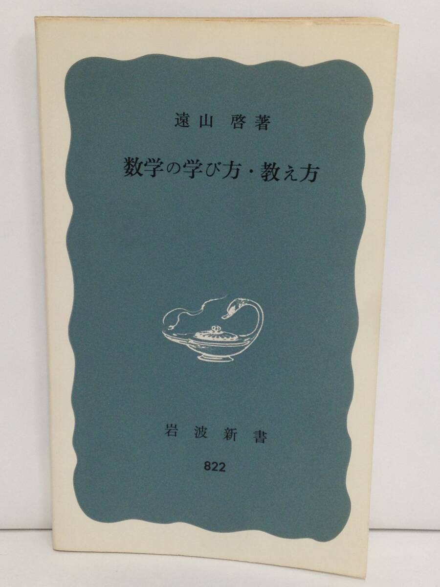 数学の学び方・教え方 著者:遠山啓 発行所:岩波書店 1972年7月10日 第2刷発行拍卖