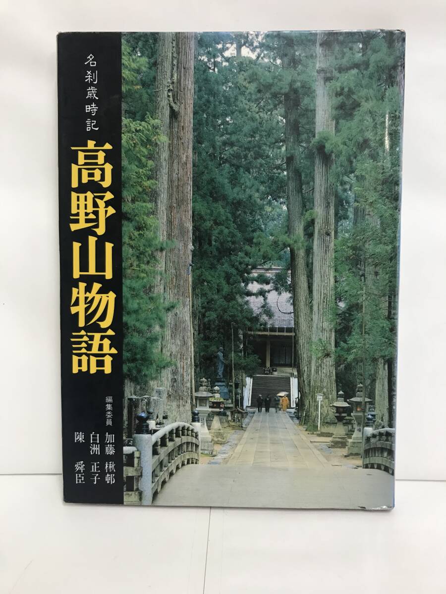 名刹歳時記 高野物語 除籍本です。 1989年9月20日発行 世界文化社拍卖