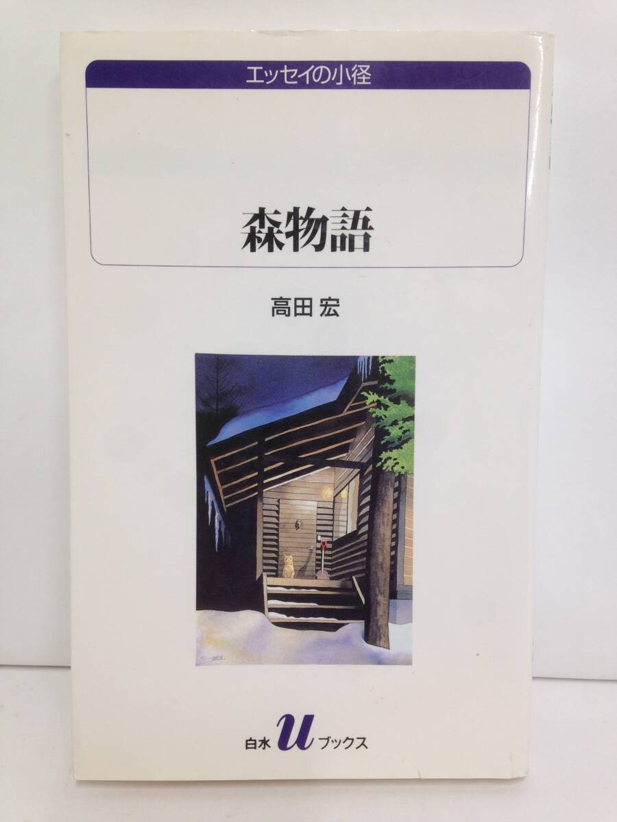 森物語 著者:高田宏 発行所:白水社 2000年7月10日 発行拍卖
