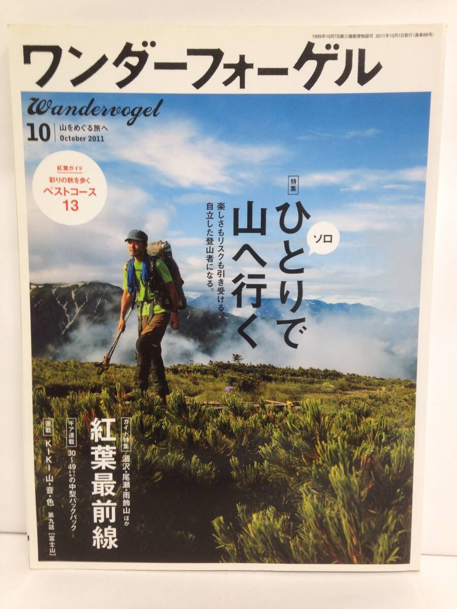 ワンダーフォーゲル 2011年10月号 発行所:山と渓谷社 2011年10月1日 発行拍卖
