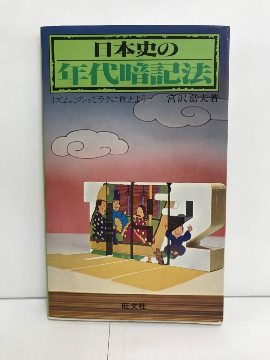 日本史の年代暗記法 著者:宮沢嘉夫 1980年6月5日重版発行 旺文社拍卖