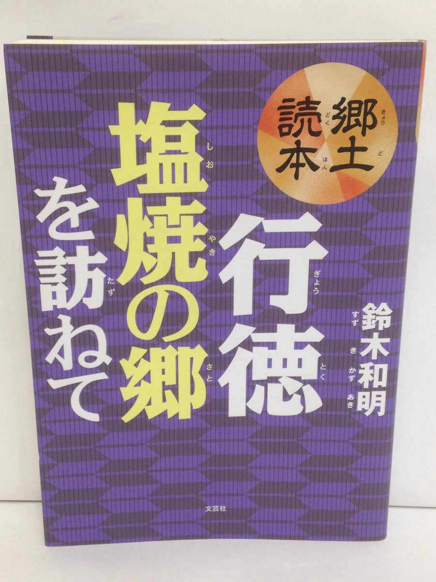 郷土読本 行徳塩焼の郷を訪ねて 著者:鈴木和明 発行所:文芸社 2014年1月15日 初版第1刷発行拍卖