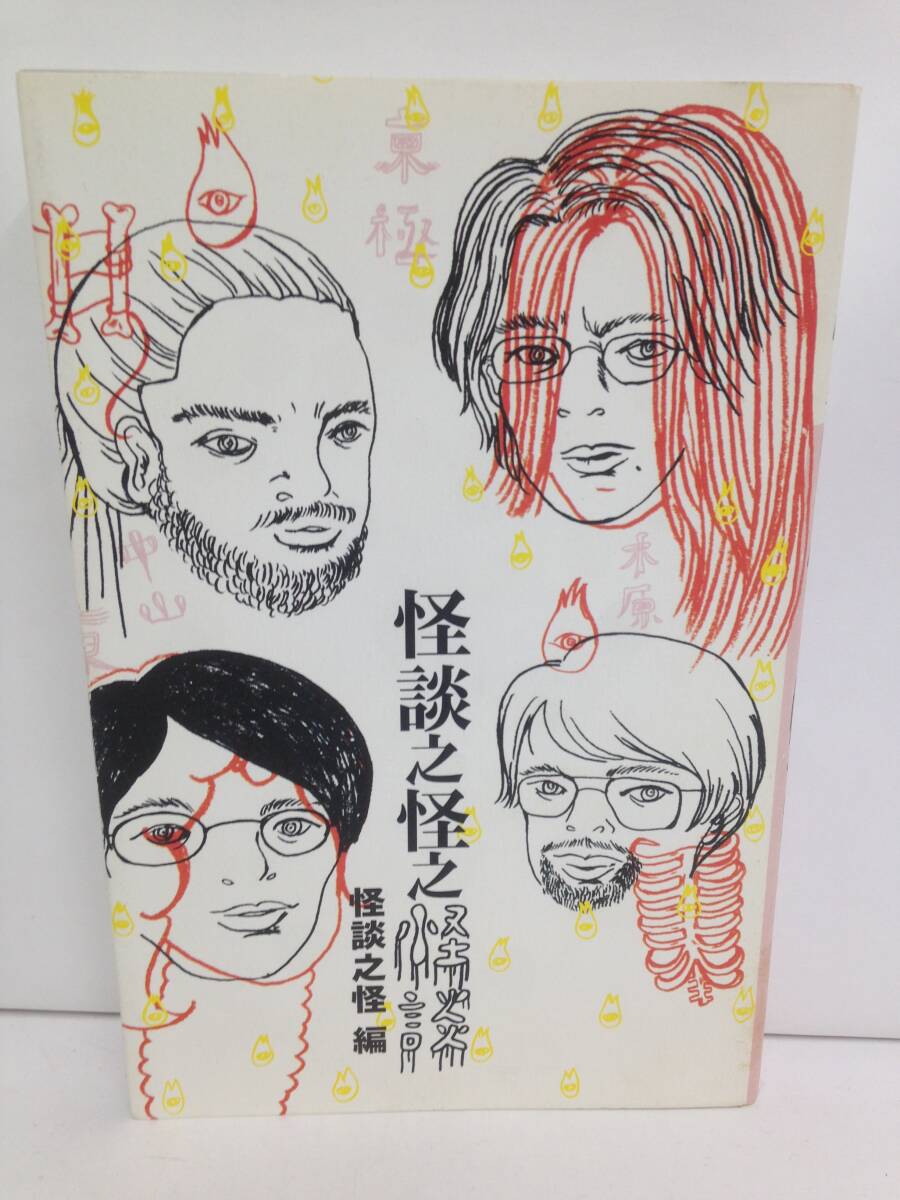 怪談之怪之怪談 編者:怪談之怪 発行所:メディアファクトリー・ダヴィンチ編集部 2003年8月12日 初版第一刷発行拍卖