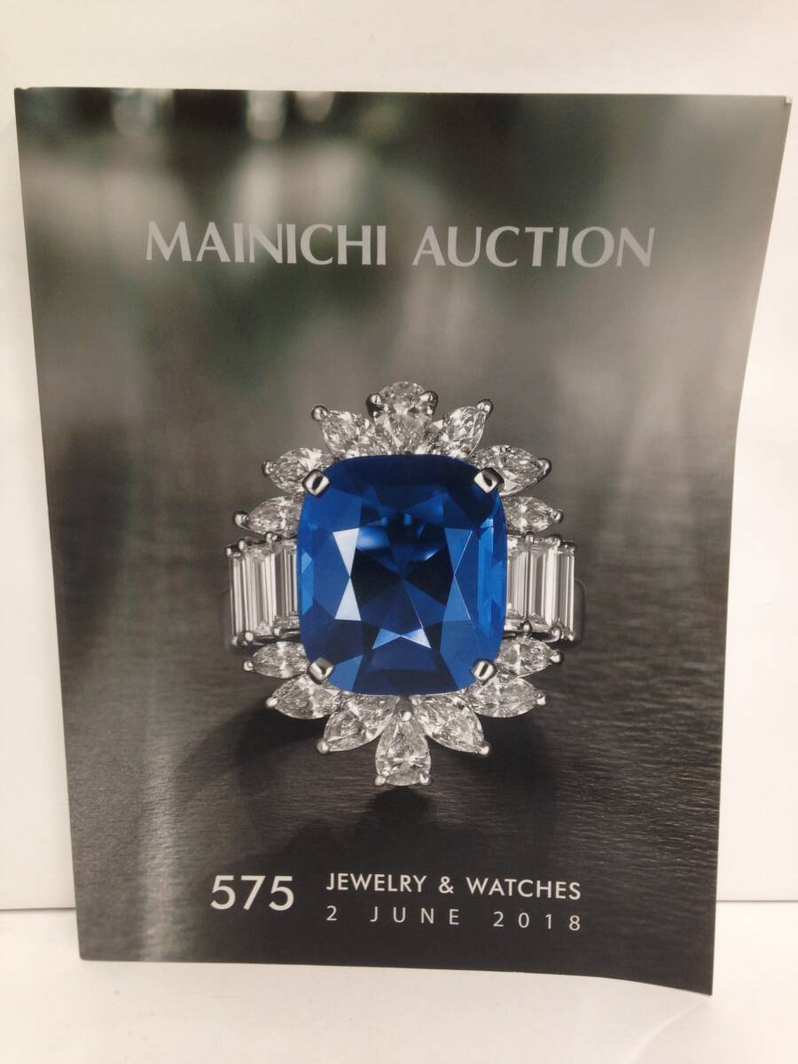 毎日オークションカタログ ジュエリー&ウォッチ MAINICH AUCTION 575 JEWELRY&WATCHES 2 JUNE 2018拍卖
