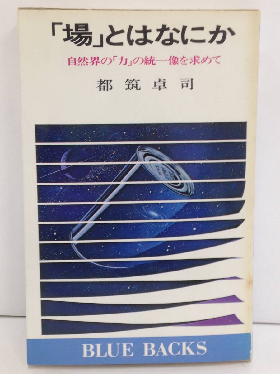 「場」とはなにか 自然界の「力」の統一像を求めて 著者:都築卓司 発行所:講談社 昭和58年2月15日 第8刷発行拍卖