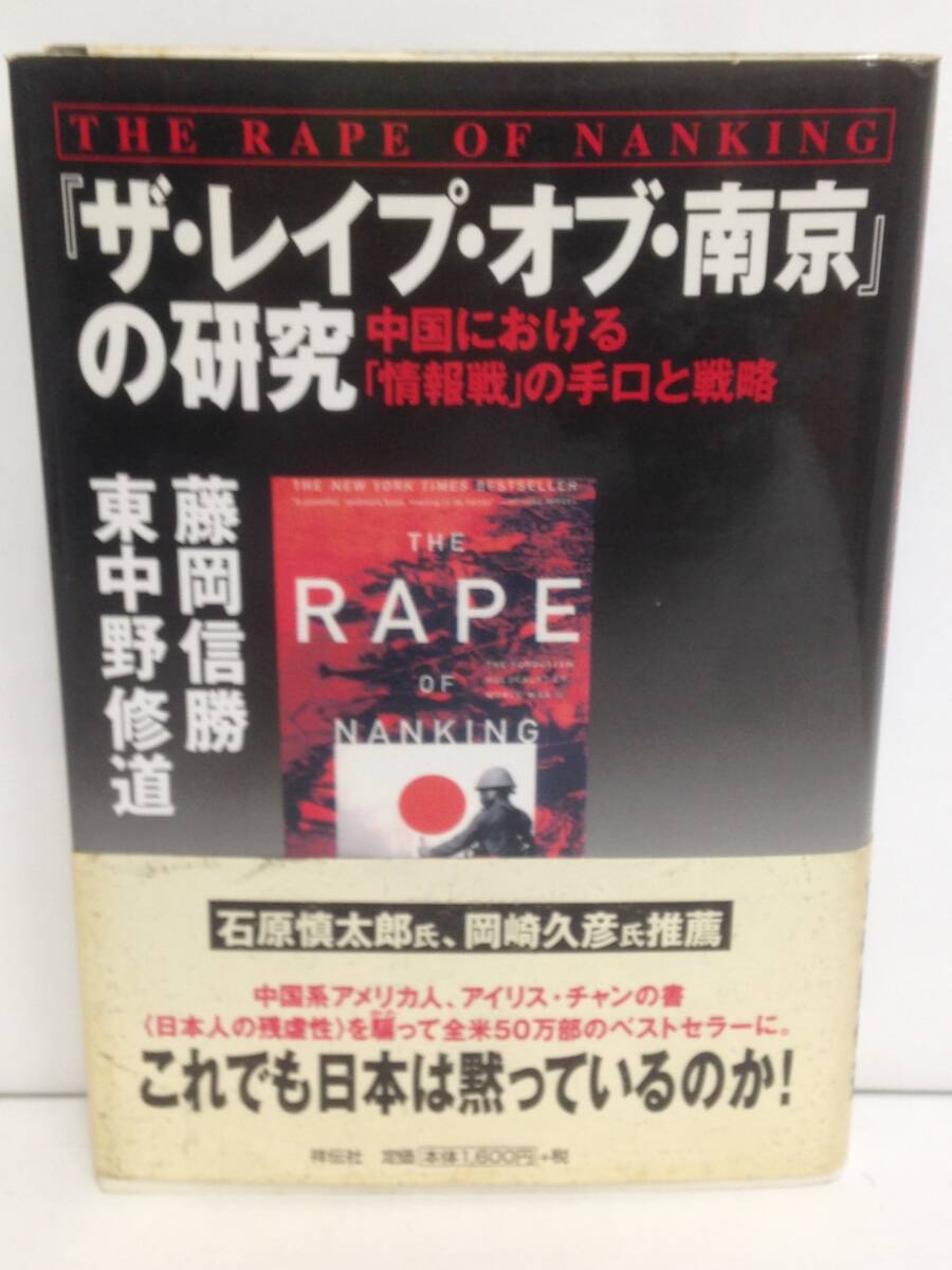 『ザ・レイプ・オブ・南京』の研究 中国における「情報戦」の手口と戦略 著者:東中野修道 他 発行所:祥伝社 平成11年11月5日 第3刷拍卖