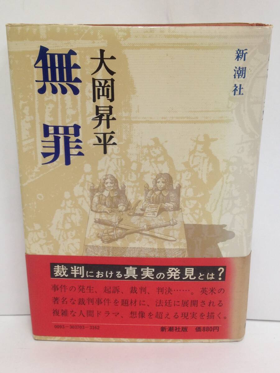 無罪 著者:大岡昇平 発行所:新潮社 昭和53年6月30日 2刷拍卖
