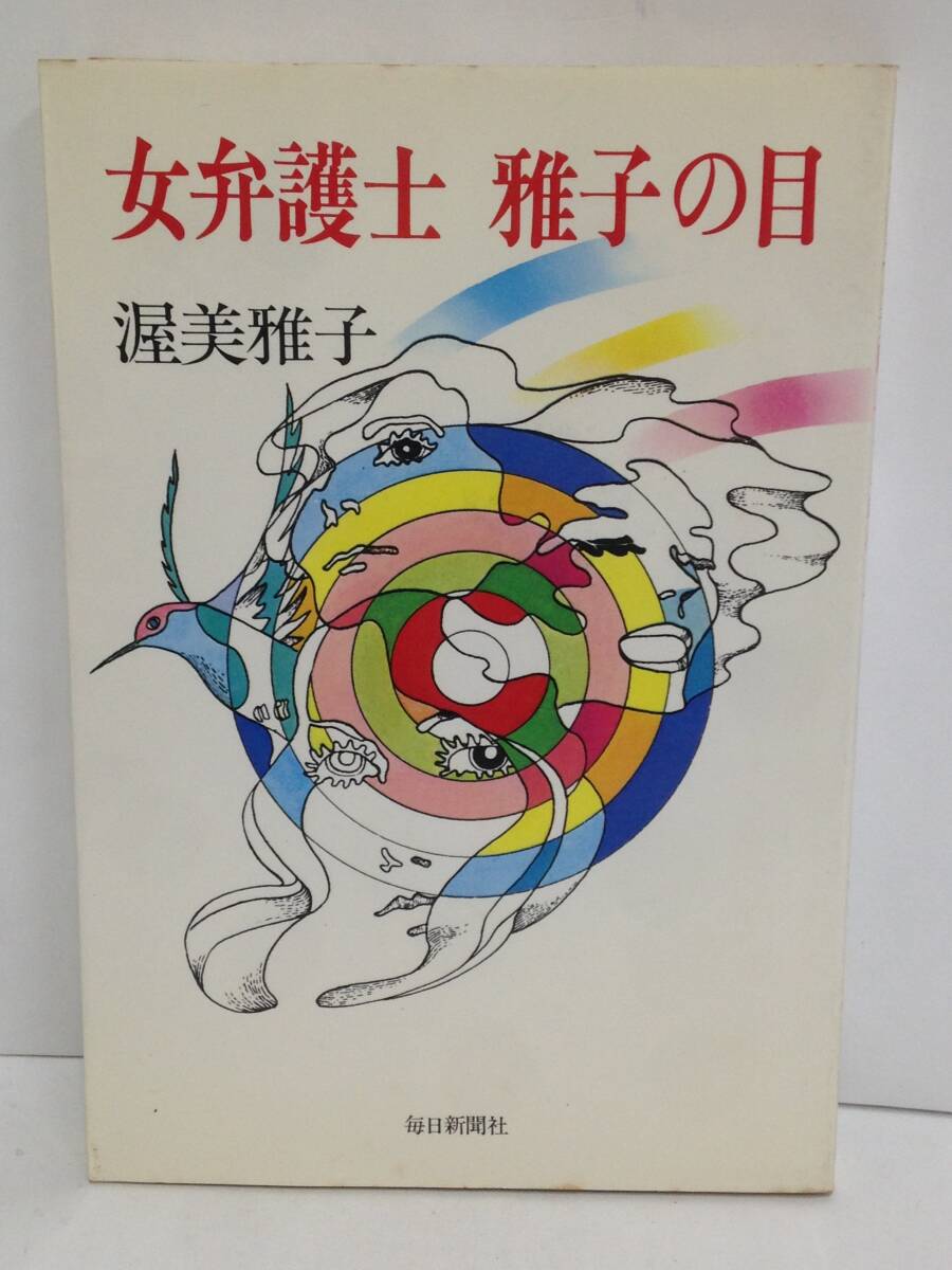 女弁護士 雅子の目 著者:渥美雅子 発行所:毎日新聞社 昭和55年6月20日 発行拍卖