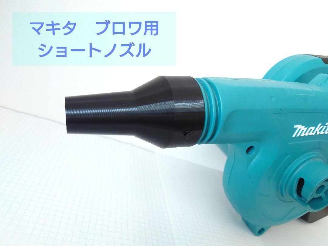 ブロワ用ノズル: ショートノズル(先端22mm) マキタ ハイコーキ(N2) 拍卖