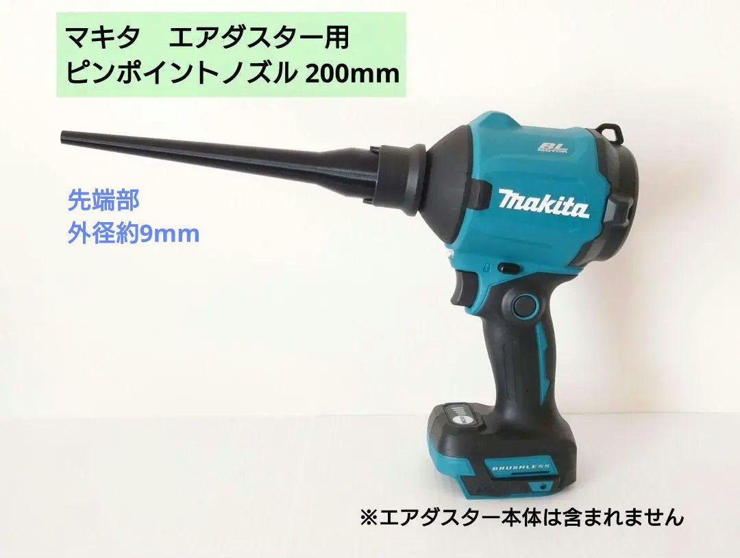 エアダスター用ピンポイントノズル_マキタAS180D・AS001G(S2)拍卖