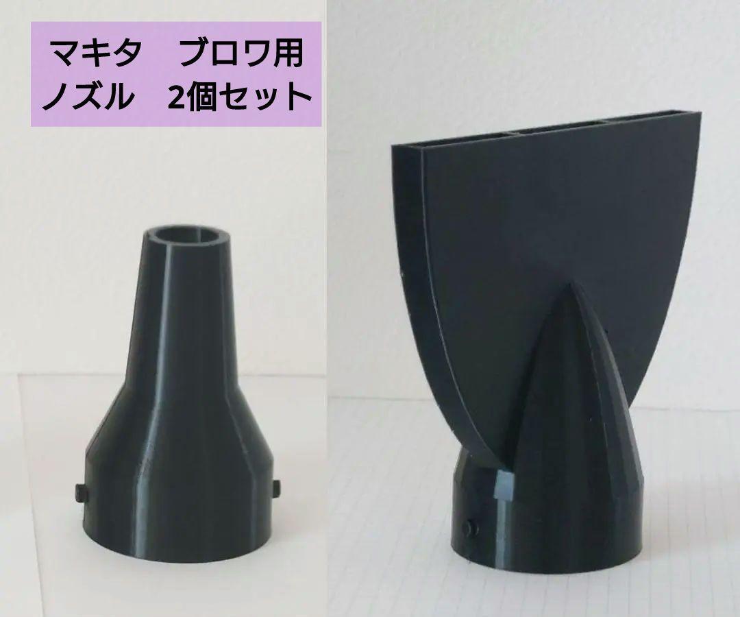 ブロワ用ノズル:2個セット(ショート、洗車用)※マキタ (N7) 拍卖