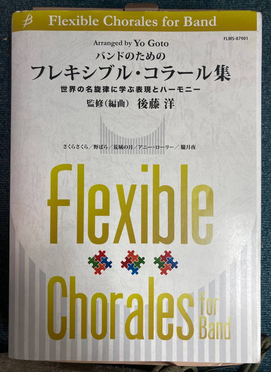 吹奏楽楽譜 バンドのためのフレキシブル・コラール集 教則楽譜 (ブレーンミュージック)拍卖