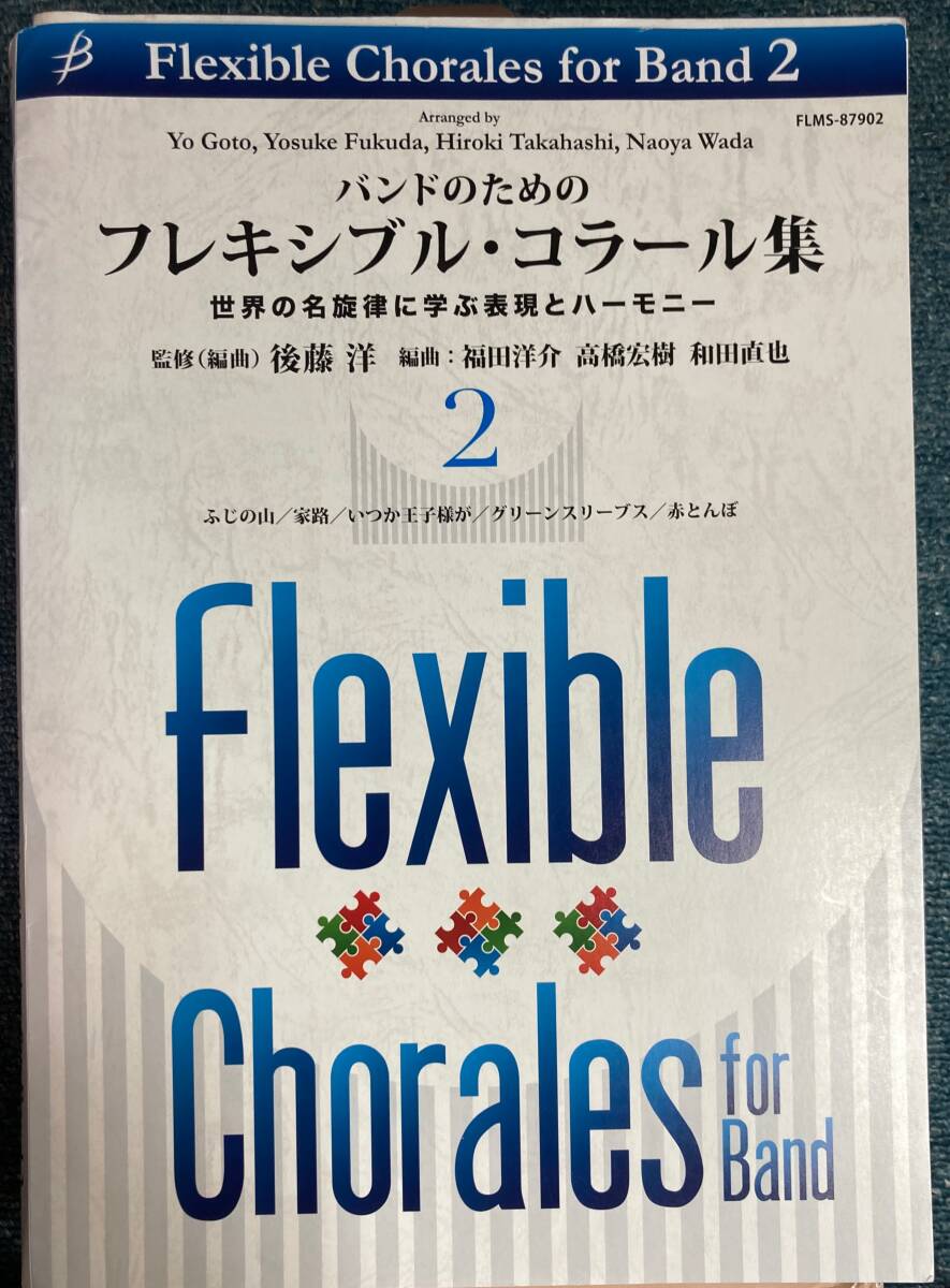 吹奏楽楽譜 バンドのためのフレキシブル・コラール集 2 教則楽譜 (ブレーンミュージック)拍卖